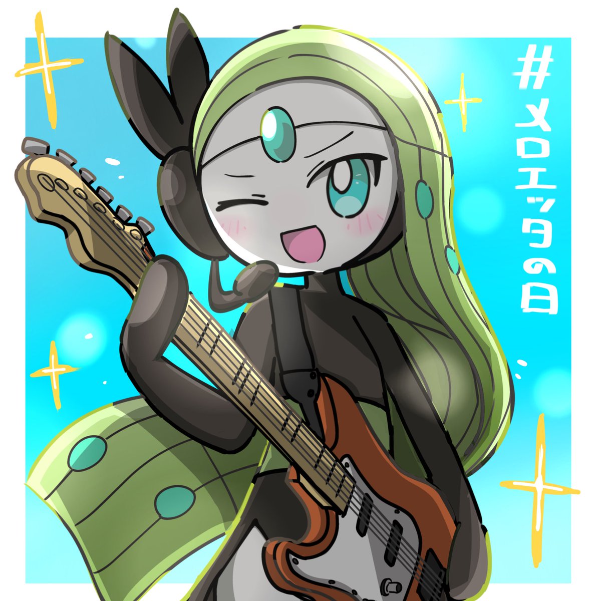 #メロエッタの日