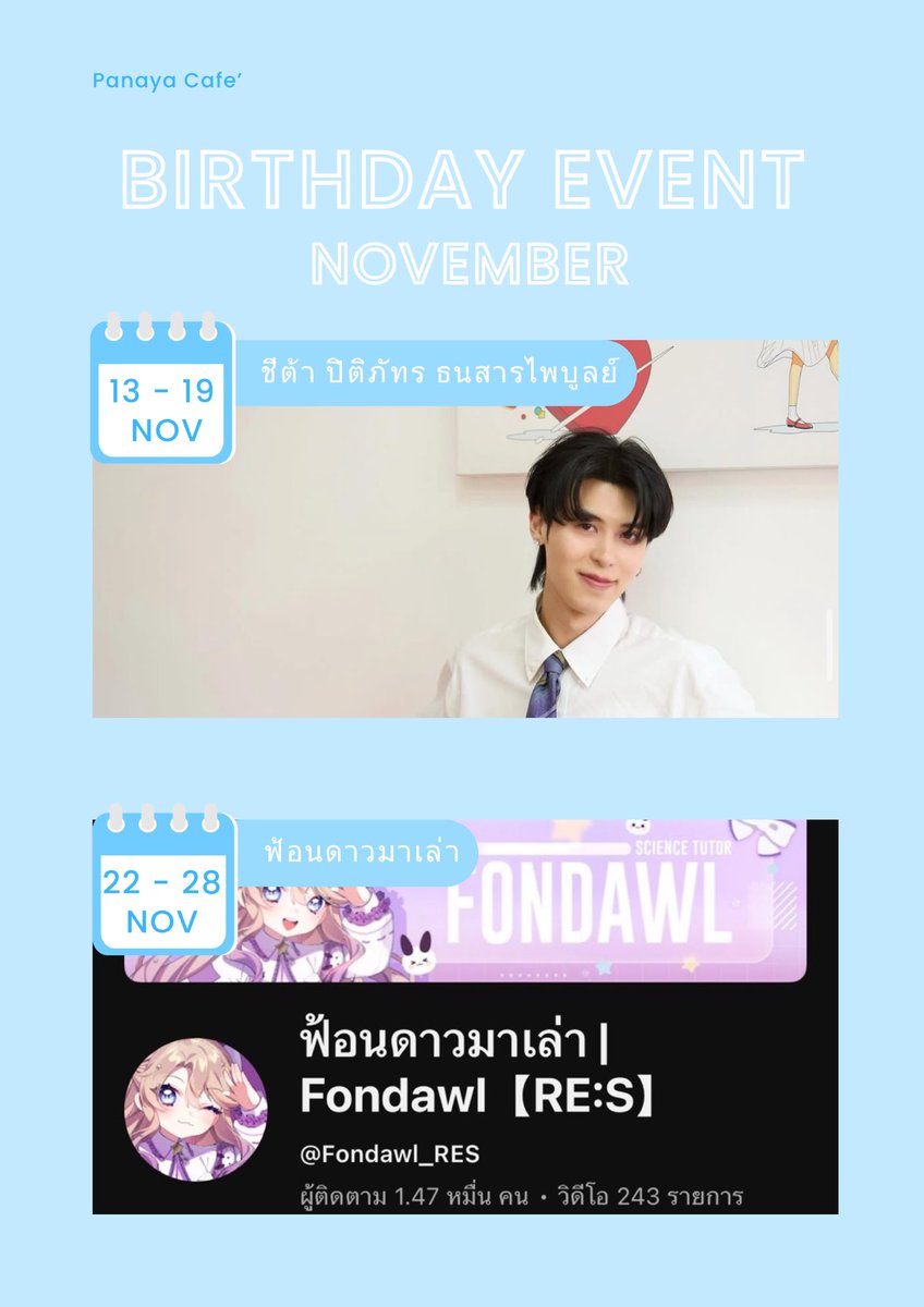 payacafe46096's tweet image. 🎂💙 Panaya Cafe’ Birthday Event – November 💙🎂

📅 13 – 19 พ.ย.
ร่วมฉลองวันเกิดของ ชีต้าร์ ปิติภัทร ธนสารไพบูลย์ 🧸✨

📅 22 – 28 พ.ย.
ต่อด้วยความน่ารักของ ฟ้อนดาวมาเล่า | Fondawl【RE:S】 💫💜

#PanayaCafe #BirthdayEvent #NovemberEvent #ชีต้าร์  #Fondawl #FondawlRES