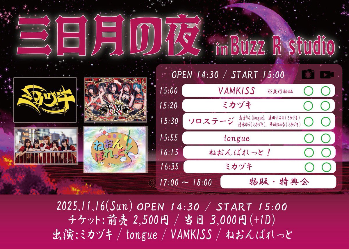 NEO_PALE's tweet photo. 🌈ライブ情報🌈

三日月の夜 in Buzz R studio

⏰2025.11.16(日) Open 14:30 / Start 15:00
🎪Buzz R studio
🎫前売2,500円 当日3,000円(+1D)

Tiget予約↓
https://t.co/CxYMVBnZ1L

#ねおんぱれっと ！ https://t.co/IDySO4GRRb