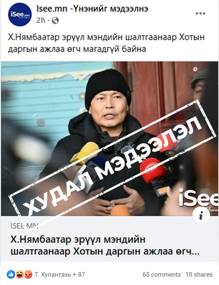 Намын Их Хурлыг угтсан захиалгат худал мэдээлэл. 👇
Нямбаатарыг харлуулах аргаа бараад, хэвийн ажил үүргээ гүйцэтгээд явж байгаа хүнийг мажийчжээ гэх нь холгүй болж. 

Хэвлэлийн байгууллагууд баттай эх сурвалжаас мэдээллийг тодруулж, олон нийтэд үнэн, зөв мэдээлэл дамжуулах