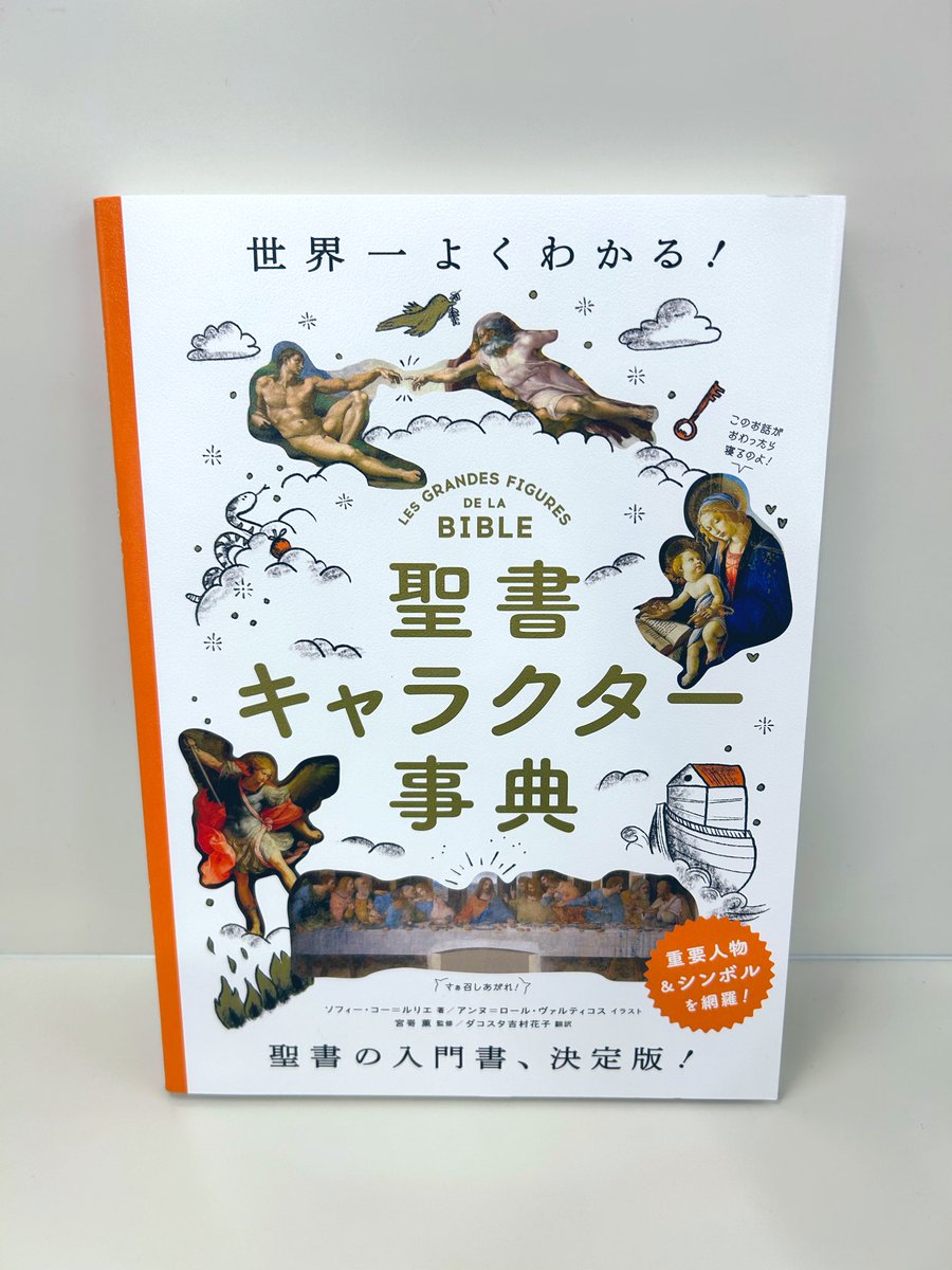 🪽新刊情報🪽】 『#聖書キャラクター事典』 ソフィー・コー＝ルリエ