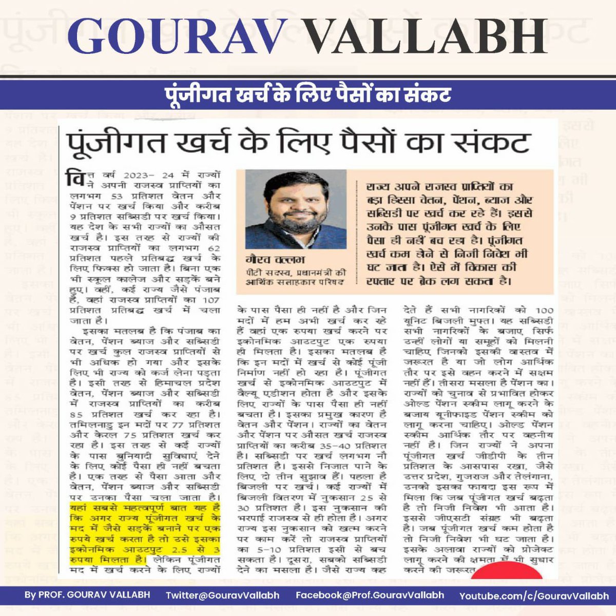 GouravVallabh's tweet image. राज्यों का वेतन-पेंशन-सब्सिडी और बिना सोचे किए गए चुनावी वादों पर अत्यधिक खर्च = पूंजीगत निवेश में कमी और यही economic output की असली रुकावट है।

राज्यों को अपनी वित्तीय प्राथमिकताएँ पुनः तय करनी होंगी।

@JagranNews में छपा मेरा आलेख आपकी टिप्पणियां आमंत्रित है।

#Economy