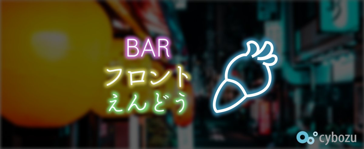 11月26日19時からサイボウズ東京オフィスでBARフロントえんどうを開催します🍻

今回はサイボウズのフロントエンドメンバーと取り組みやお仕事の悩みについて話ができる会になります！

キャリアの方かつ招待者限定のイベントになります。
興味があるフォローフォロワーはDMなどでお声掛けください！