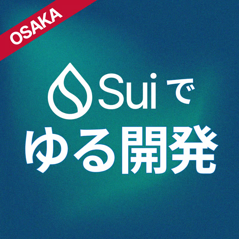 Sui_JPCommunity's tweet photo. 【Sui💧でゆる開発✨️】 
開発はやってみたいけど、始め方がわからん・・・ そんな方にぴったりのイベントです❣️

✅️日時  11/22(土) 14:00~
✅ 場所 大阪
✅ 対象者 
・他の開発者イベント参加してみたけど全然ついて行けなかった。 
・しっかり理解して開発の始め方を知りたい。 
・コードは書いたことがないけどAI駆動開発に興味がある。 
・来年はハッカソンに挑戦してみたい！仲間が欲しい！ 

大歓迎です🔥丁寧に開発のいろはを学びましょう✨

✅️参加はこちら👇️

https://t.co/cQ6IB3Pj36