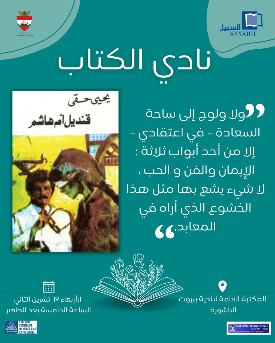 انضموا إلينا في نادي القراءة القادم باللّغة العربية لمناقشة كتاب “قنديل أم هاشم” للكاتب يحيى حقي، وذلك يوم الأربعاء 19 تشرين الثاني، في المكتبة العامة لبلدية بيروت-الباشورة، الساعة الخامسة بعد الظهر!

بانتظاركم!

#السبيل #ثقافة_للجميع