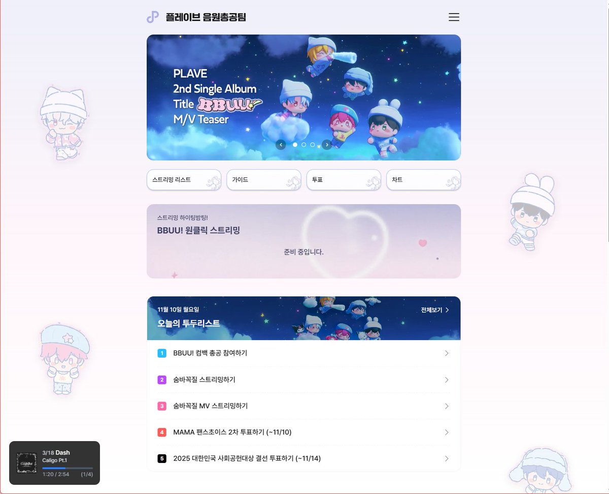 🌐 귀여움 가득해진 플레이브 음원총공팀 사이트

plavestream.com/ko

새롭게 리뉴얼된 귀여운 디자인의 홈페이지에서 다양한 정보를 확인하세요! 💙💜💗❤️🖤

- 음원 발매 후 스트리밍 리스트 원클릭 링크 버튼 지원
- 실시간 음원 재생 타이머 제공
- 매일 진행해야 하는 투두리스트 및 먼슬리