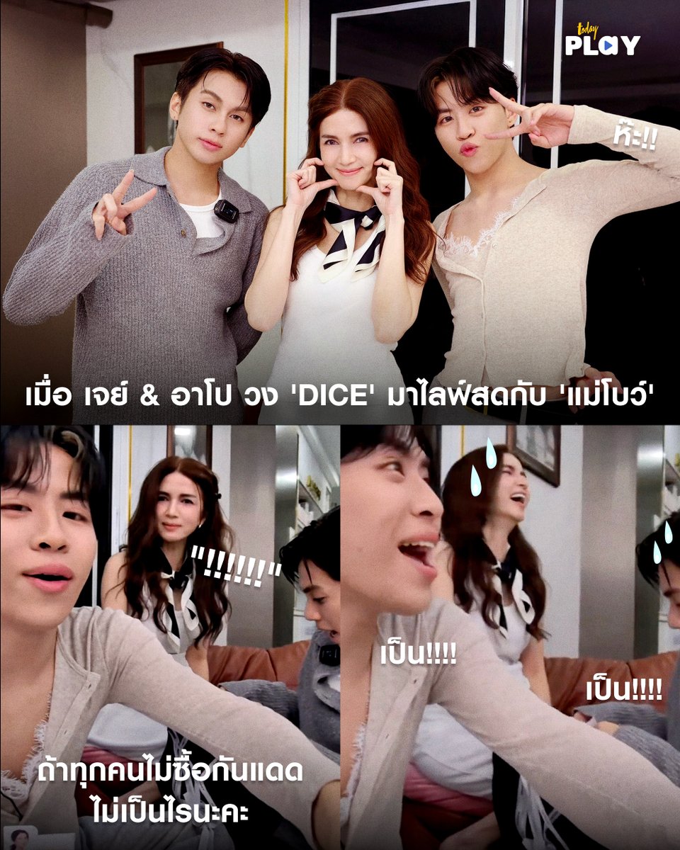 ฮาท้องแข็ง! หลัง 'แม่โบว์ แวนด้า' ชวนลูกชายตัวจริงอย่าง #JAYkansopon และเพื่อนสนิทร่วมวง #APOwachirakon มาไลฟ์สด ใน ‘#Liveแม่โบว์จัดให้xDICE บอกเลยว่าตั้งแต่เปิดยันปิดไลฟ์ ไม่มีจังหวะให้พักหัวเราะกันเลย

อ่านต่อ&gt; facebook.com/share/p/17LeWy…

#DICE_SONRAY 
#TODAYPlay