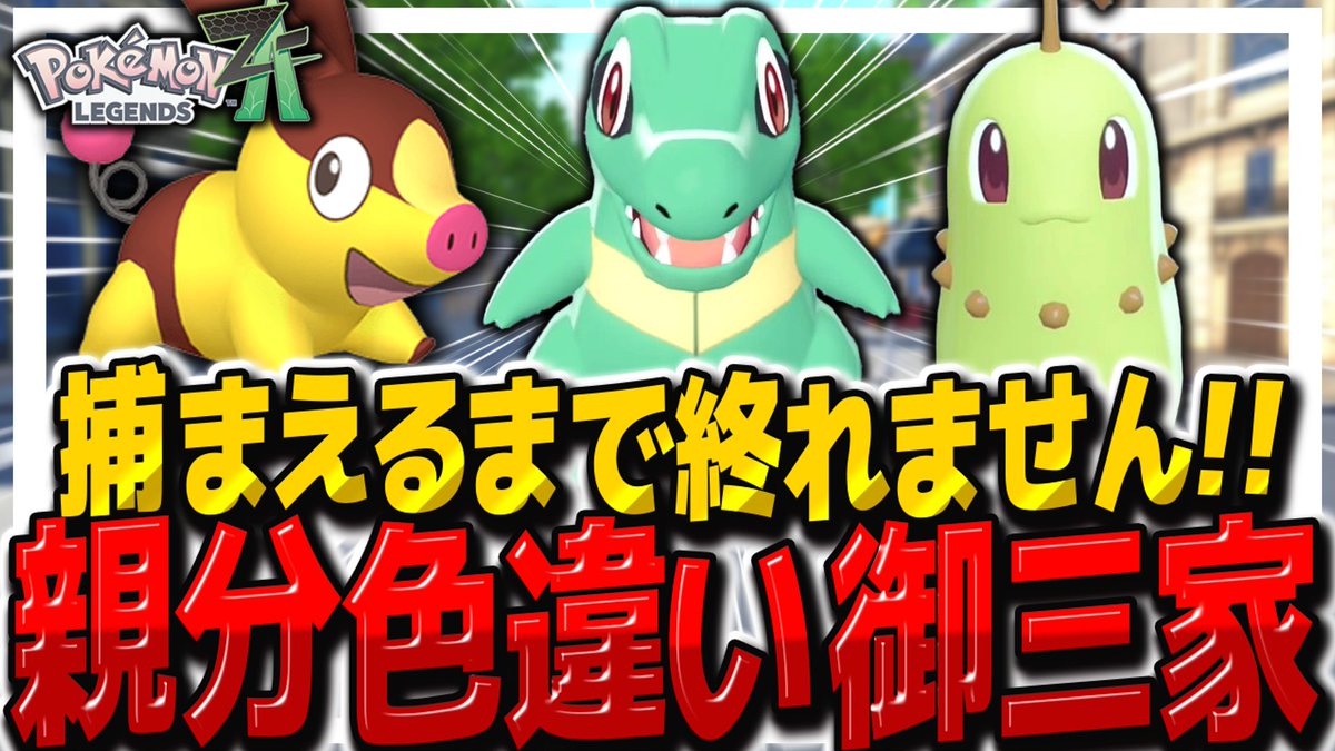 fuyunonatsume's tweet image. 【レジェンズZA】親分色違い御三家捕まえるまで終われません！【ゆっくり実況/ポケモンレジェンズZ-A】 youtu.be/AhjvhoW1usE?si… @YouTubeより