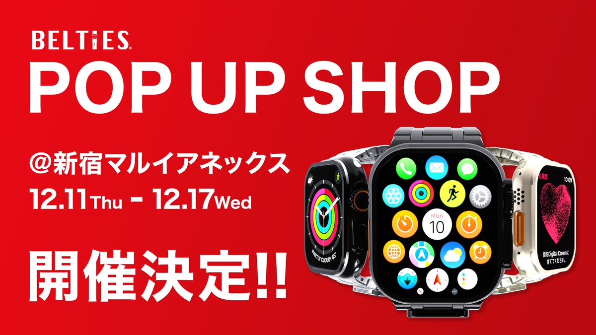 belties_online's tweet image. BELTIESのポップアップ開催が決定しました！
12月11日〜17日、新宿マルイアネックスでお待ちしてます！
コラボ商品や限定価格のアイテムも登場予定です。
詳細は続報をお楽しみに！