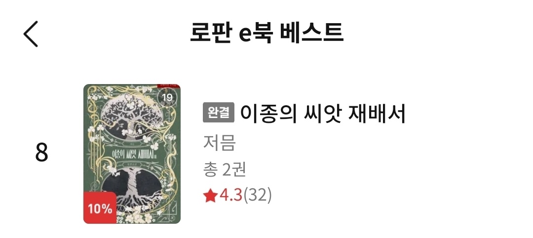 ✨로판 전체 베스트 8⃣위✨

외전으로 돌아올게요🍀
🫶감사합니다!