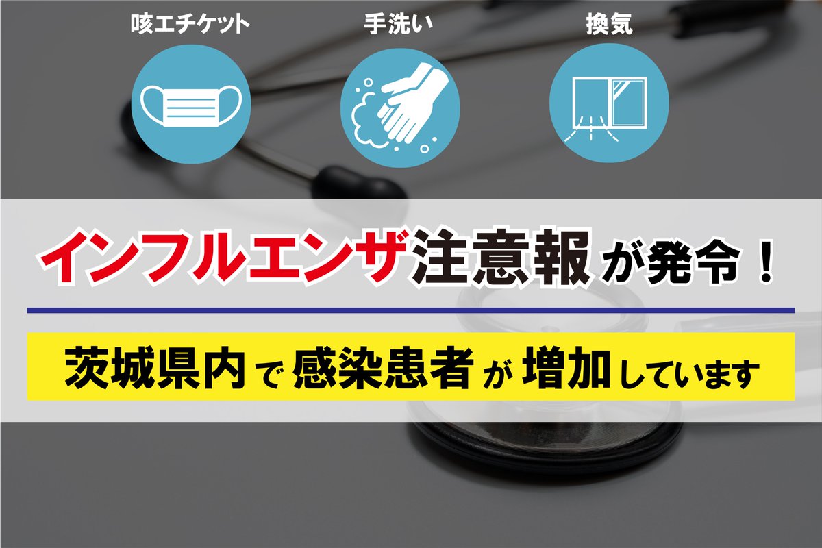 インフルエンザ注意報が発令されました】 茨城県内で「インフルエンザ