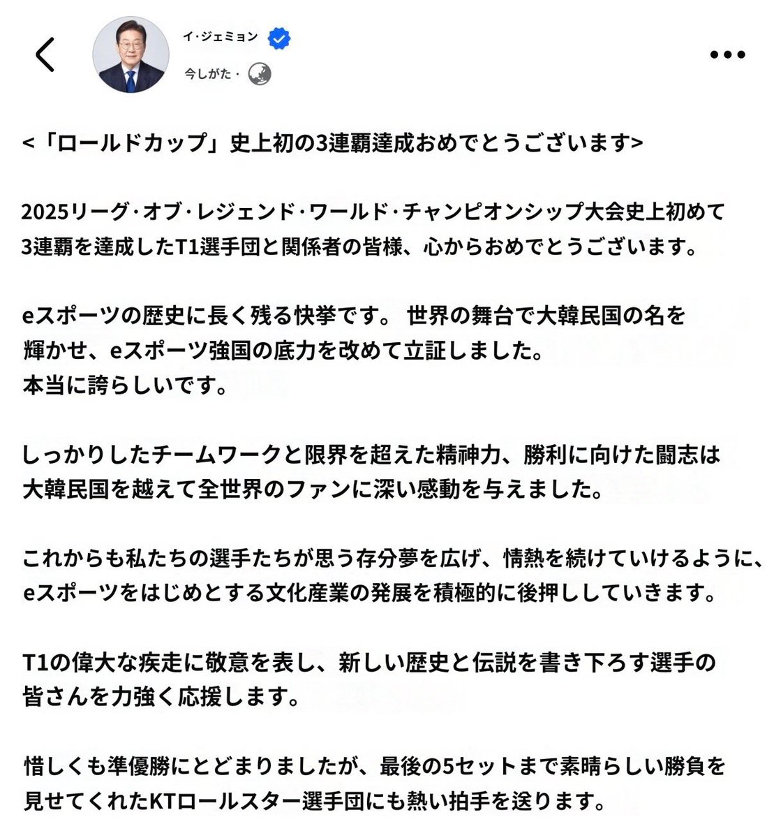 T1のWorlds優勝&amp;3連覇にあたり、韓国の李在明（イ・ジェミョン）大統領からお祝いのメッセージが送られました

画像はそのメッセージの日本語訳です