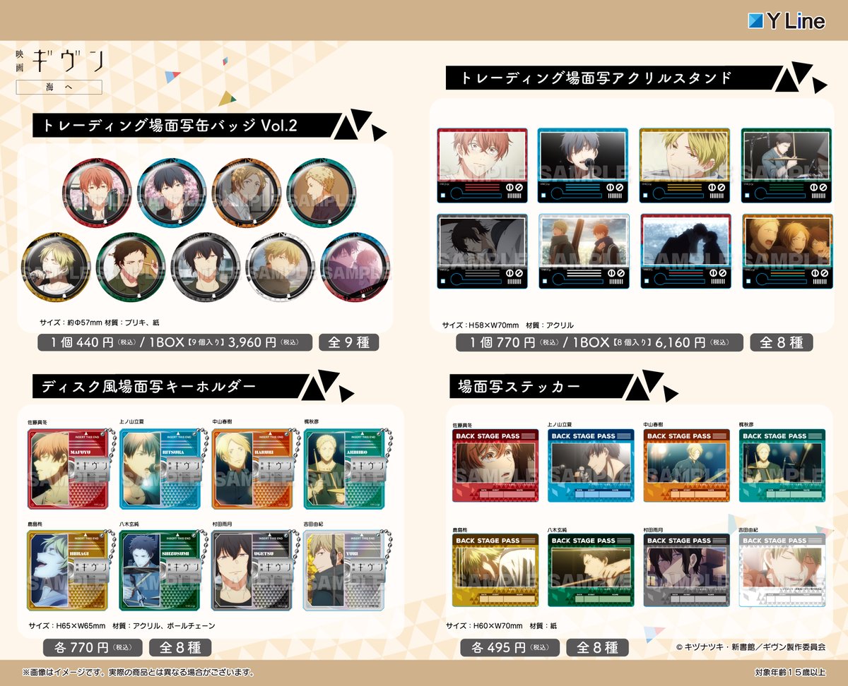 🌊速報🌊
『映画 ギヴン 海へ』より、
場面写を使用した新グッズが登場✨️

全国のアニメショップや通信販売などで順次予約開始です🎤🎸

⏬️弊社通販サイトはコチラ⏬️
yyworld.kawaiishop.jp/categories/615…

＃ギヴン