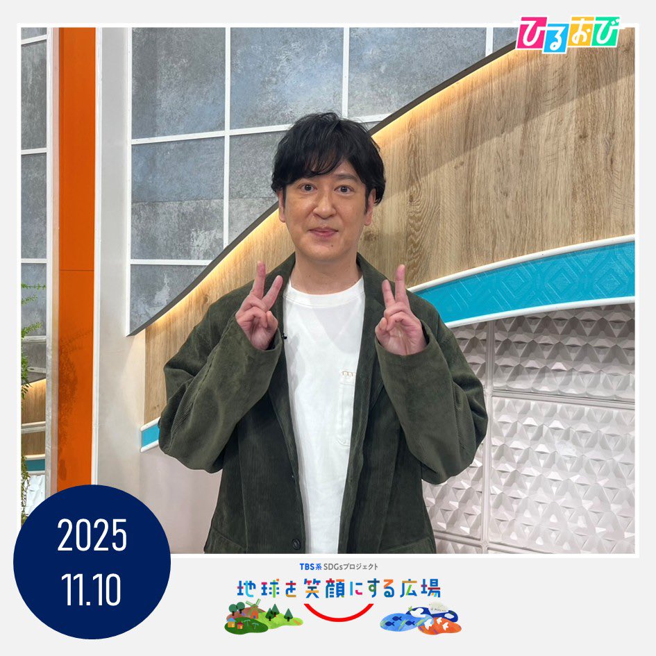 地球を笑顔にするWEEK より🌏 #ココリコ の #田中直樹 さん に生出演し