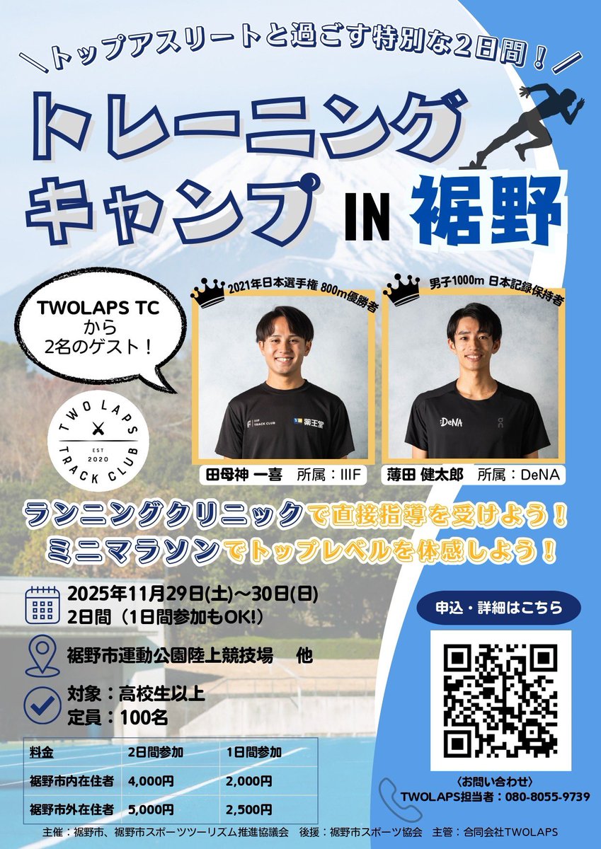 トレーニングキャンプIN裾野🗻
2025.11.29(土)-30(日)

宿泊を検討中の方へ🏨
会場近くのホテル情報は、
裾野市スポーツツーリズム推進協議会の
サイトで確認できます👇
susonost.com/stay-hotel-etc/

🔻詳細とエントリーはこちら！
moshicom.com/130915/