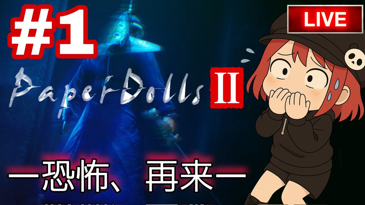 tantan_maitan's tweet photo. お疲れたんっ🍜👻
今夜は #PaperDolls2(カミニンギョウ2) 配信🎮
⏰19:30頃〜スタート!
清朝の呪われた屋敷で再び恐怖が…😱
紙人形の館、真実を暴けるのか!?
まいたんは今日もビビり全開💀✨
応援よろしくね🎶
📦 https://t.co/X8LW4W7rcb
🎥 https://t.co/nDOHd7LnpC https://t.co/2lL5E5b3vc