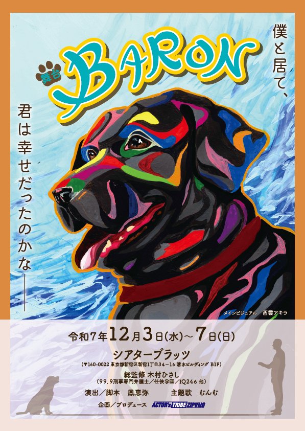 舞台BARON tweet media