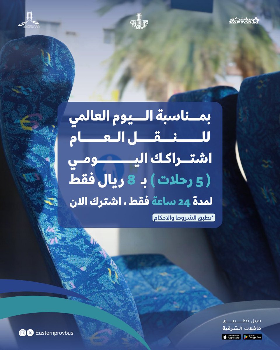 بمناسبة اليوم العالمي للنقل العام 

اشتراكك اليومي الآن بـ 8 ريال فقط! 
تنقل بـ 5 رحلات على #حافلات_الشرقية 
لمدة 24 ساعة ⏳ 

فعل اشتراكك عبر التطبيق 📲
saptco.com.sa/projects/easte…

#أمانة_منطقة_الشرقية