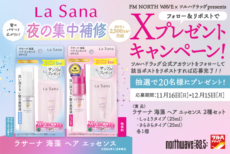 X限定🎁キャンペーン
1⃣<a href="/tsuruhaofficial/">ツルハドラッグ公式</a>をフォロー
2⃣本投稿RP

🎉累計売上2⃣5⃣0⃣0⃣万本突破🎉

水を一切加えない濃密美髪処方✨
洗い流さない髪のトリートメント

[#ラサーナ海藻ヘアエッセンス 2種セット]
抽選で20名様🎁

RP期限 2025/12/15(月)23:59
詳細 tsuruha.co.jp/campaign/x_202…