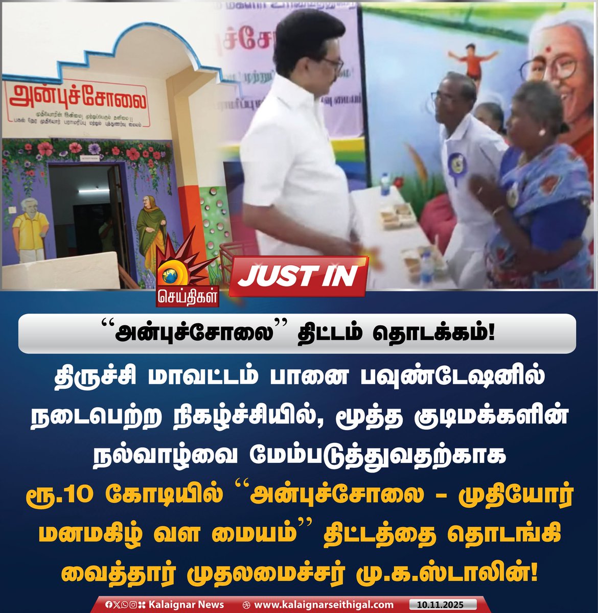 Kalaignarnews's tweet image. "அன்புச்சோலை" திட்டம் தொடக்கம்!

#AnbuCholai #அன்புச்சோலை #SeniorCitizens #TamilNadu #CMMKStalin #DravidianModel #KalaignarSeithigal