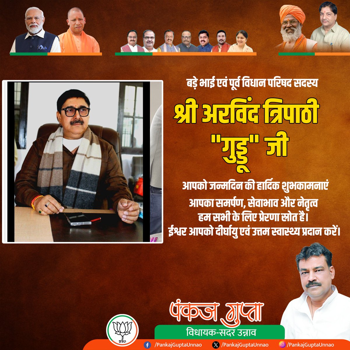 बड़े भाई एवं सम्मानित पूर्व विधान परिषद सदस्य श्री अरविंद त्रिपाठी “गुड्डू” जी को जन्मदिन की हार्दिक शुभकामनाएँ।
आपका समर्पण, सरल स्वभाव एवं नेतृत्व हम सभी के लिए प्रेरणास्रोत है। प्रभु श्रीराम से प्रार्थना है कि आप दीर्घायु हों और सदैव स्वस्थ रहें।

#जनसेवा_का_मार्ग