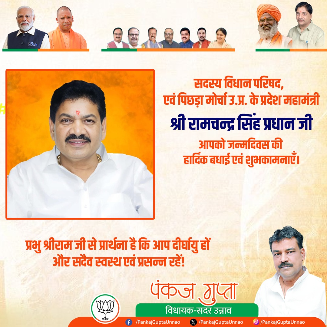 माननीय सदस्य विधान परिषद एवं प्रदेश महामंत्री श्री रामचन्द्र सिंह प्रधान जी को हार्दिक जन्मदिन शुभकामनाएँ।
प्रभु श्रीराम से प्रार्थना है कि आप सदैव स्वस्थ, दीर्घायु रहें और जनसेवा की आपकी प्रेरक यात्रा यूँ ही निरंतर अग्रसर रहे।

#जनसेवा_का_संकल्प #BJP #RamchandraSinghPradhan