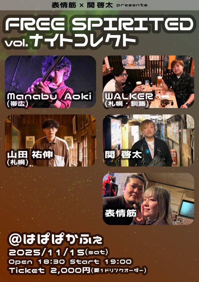 表情筋との共同企画🤲
表情筋のお陰で様々で今回の様なライブがお届け出来ます。
青木さんとの再会も楽しみですし、
山田祐伸との久し振りな共演。
ソロのステージも期待してます。
そしてWalkerは貴重で必見です。
是非見に来てください^_^