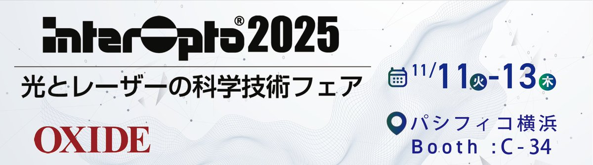 OxideYamanashi's tweet photo. オキサイドは「インターオプト2025」に出展します！
高品質単結晶×波長変換技術による深紫レーザを展示。
実寸大モックアップも必見です✨
ぜひお立ち寄りください！

📍パシフィコ横浜 展示ホールC・ブースC-34
📅11/11～11/13

#インターオプト #レーザー技術 #interOpto #半導体検査 #量子技術 https://t.co/5XpHPNwTFU