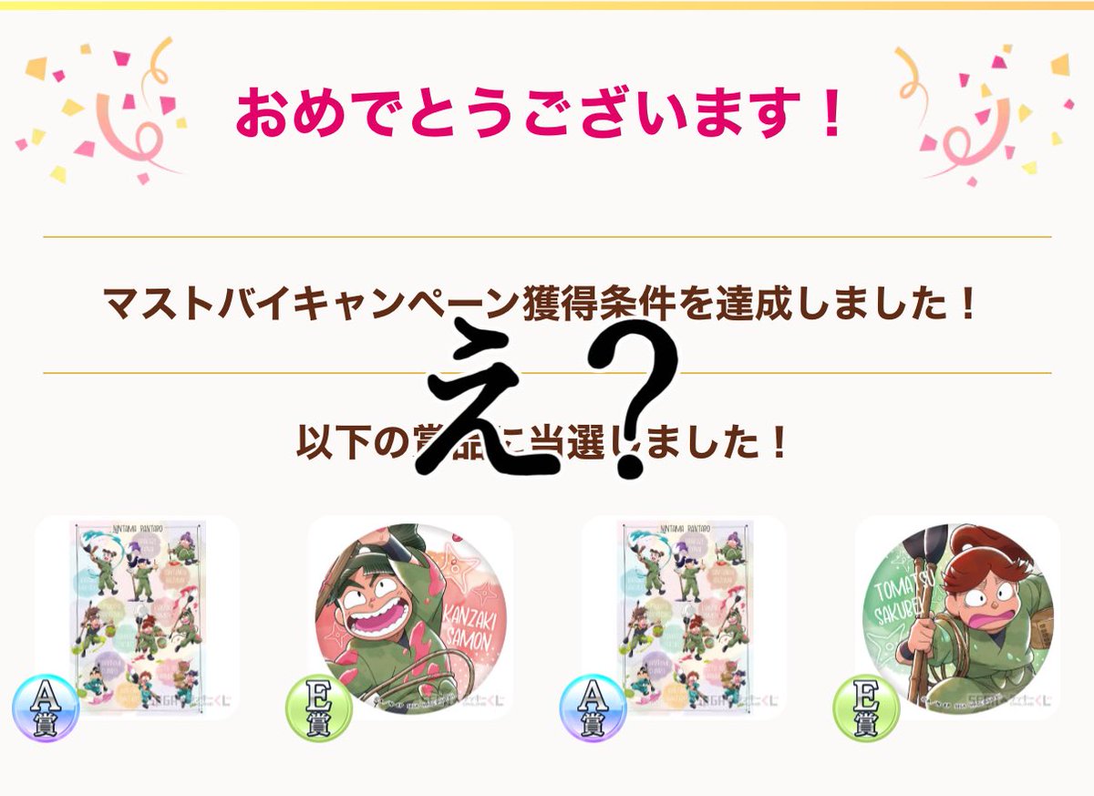そういえば今日までだった…と思ってマストバイまであと4回だったから引いたらA賞３年ダブりまくって笑っちゃった
A賞３年欲しい方にお譲りしたい