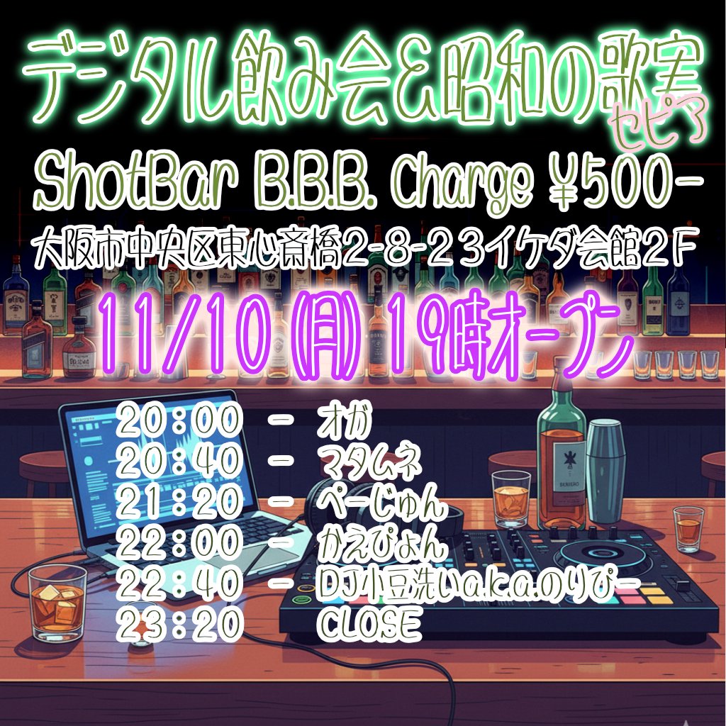 digi_k's tweet photo. 本日はこちら、ショットバーB.B.B.にて飲み会と昭和の歌実セピア。
昭和楽曲パーティーです。
皆さんのご来店お待ちしております。
https://t.co/c9Vagp27kC https://t.co/I4i4oWrYrs