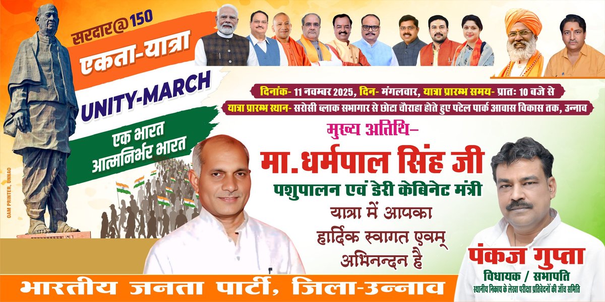 सरदार वल्लभभाई पटेल जी की 150वीं जयंती के उपलक्ष्य में आयोजित एकता यात्रा – UNITY MARCH में हम सभी की सहभागिता “एक भारत, आत्मनिर्भर भारत” के संकल्प को और मजबूत करेगी।

यह भव्य यात्रा कल दिनांक 11 नवंबर 2025, दिन मंगलवार, प्रातः 10:00 बजे
सरोसी ब्लॉक सभागार से प्रारंभ होकर छोटा