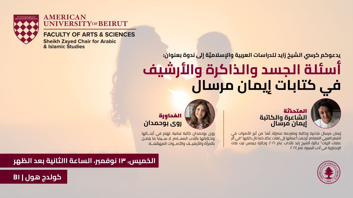 يدعوكم كرسي الشيخ زايد للدراسات العربية والإسلامية إلى ندوة بعنوان: أسئلة الجسد والذاكرة والأرشيف في كتابات إيمان مرسال

🗓️الخميس 13 تشرين الثاني
⏰الساعة الثانية بعد الظهر
📍كولدج هول B1