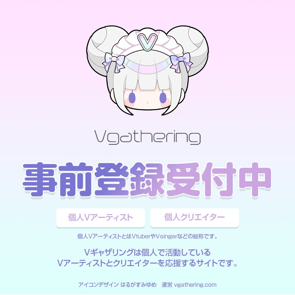 vgatheringcom's tweet image. 【再掲載】個人Vと個人クリエイター紹介サイト作成中！

登録掲載受付中です！
お気軽にご応募ください！

🔽個人Vのご登録
vgathering.com/vapp/

🔽個人クリエイターのご登録
vgathering.com/capp/

#個人勢Vtuber #イラストレーター