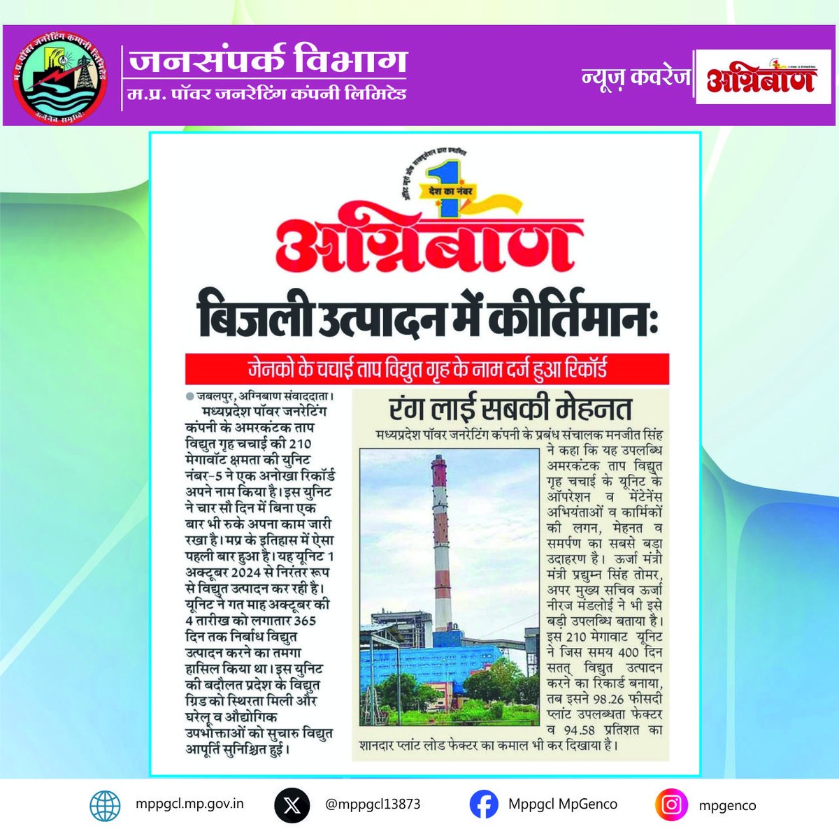 MPPGCL13873's tweet photo. अमरकंटक ताप विद्युत गृह, चचाई ने लगातार 400 दिन तक निर्बाध विद्युत उत्पादन कर दिया उत्कृष्टता, परिश्रम व तकनीकी विशेषज्ञता का उदाहरण।
सादर धन्यवाद: अग्निबाण
#newscoverage #milestone #hardwork #employeeappreciation #commitment #teamwork #technicalefficiency https://t.co/qGkSJVUXCn