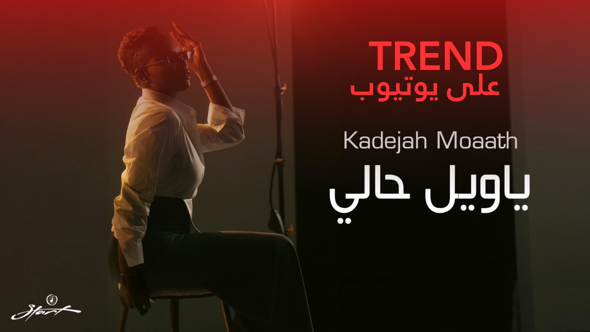 #10 لا يطق العرق
#13  يا ويل حالي

ترند يوتيوب 🔥
@youtube
<a href="/KhadijhaMoaz/">خديجة معاذ</a>