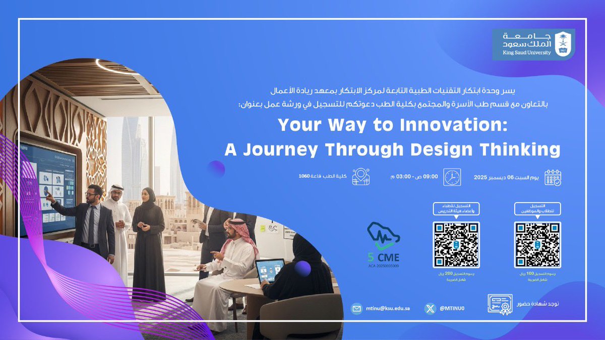 ✨يسر وحدة ابتكار التقنيات الطبية التابعة لمركز الابتكار بمعهد ريادة الأعمال
وبالتعاون مع قسم طب الأسرة والمجتمع بكلية الطب 
دعوتكم للتسجيل في ورشة عمل بعنوان:
Your Way to Innovation: A Journey Through Design Thinking 
 
 رابط تسجيل الأطباء وأعضاء هيئة التدريس: