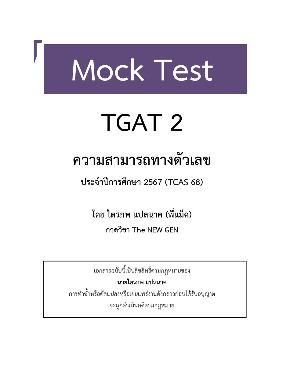 Macthenewgen's tweet image. รวม MOCK #TGAT2  ตัวเลข ของปี 66-68 เป็นข้อสอบที่ไม่ควรพลาดเลยครับ

ตอนนี้พี่กำลังแต่ง MOCK ของ #dek69  อยู่ น้อง ๆ ทำของปีก่อน ๆ ได้เลยนะครับ

อย่าลืมจับเวลาทำกันด้วยนะ

📗MOCK ปี 66
drive.google.com/drive/folders/…
คลิปเฉลย youtube.com/watch?v=2J1pss…

📕MOCK ปี 67
📌ชุดที่ 1…