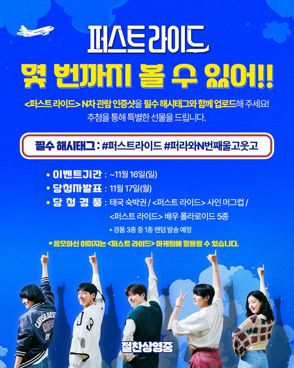 "#퍼라 때문에 울다가 웃기를
너무 많이 반복해서
엉덩이에 뿔이 난 것 같아요🦄"

필수 해시태그와 함께
#퍼스트라이드 N차 관람 인증샷을 업로드해 주세요!
추첨을 통해 특별한 선물을 드립니다💝 

🤍이벤트 정보
- 필수 해시태그 : #퍼스트라이드 #퍼라와N번째울고웃고
- 일정: ~11/16(일)
- 발표: