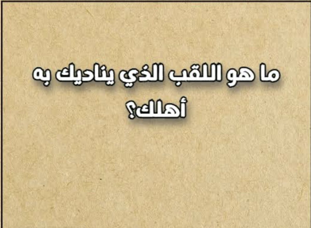 اتحفونا باسمائكم 🤪