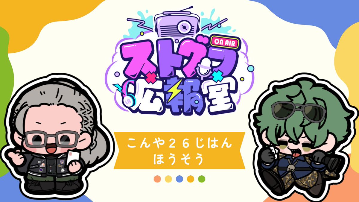 ⏰本日26:30 OA📻⚡️

「#ストグラ広報室」

🍄🌰１１月パーソナリティー🗣🎙️

🎙️あどみんさん<a href="/senaka_admin/">あどみん</a>
🎙️霧島ジャックさん <a href="/MeiTanteiJack/">霧島ジャック🦋🐙</a>

今夜はあどみんさんの「Story of Emotions」をご紹介🍀
印象に残っている出来事とは...⁉️👮🏻🦹🏻

ふつおたもたっぷりお届けします🍜