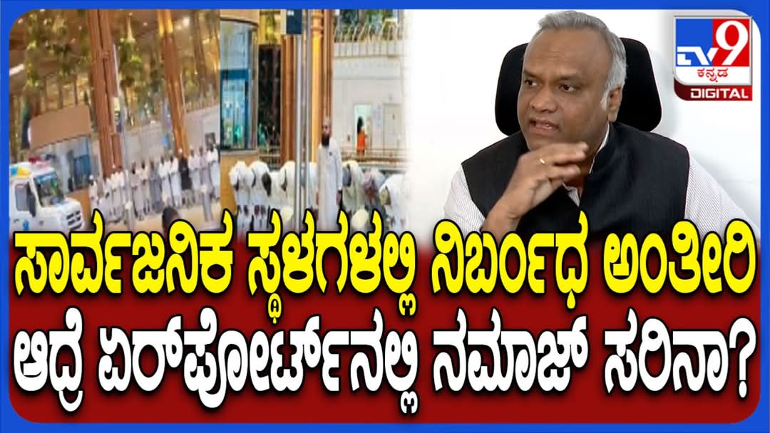 KannadaNaduu's tweet image. RSS ನವರಿಗೆ ಮಾತ್ರ ಸಾರ್ವಜನಿಕ ಸ್ಥಳಗಳಲ್ಲಿ ಅಡೆತಡೆ.
ಬಾಕಿಯವರ ವಿಷಯದಲ್ಲಿ 👇
ಎನ್ನ ಮೂಗನ ಮಾಡಯ್ಯ ತಂದೆ
ಎನ್ನ ಕಿವುಡನ ಮಾಡಯ್ಯ ತಂದೆ.
#ಕನ್ನಡ_ಕರುನಾಡು