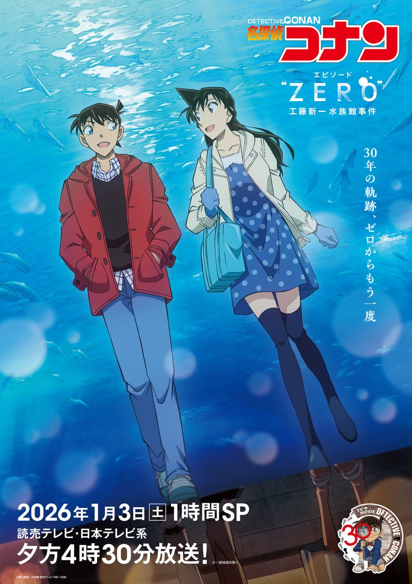 名探偵コナン エピソード“ZERO” 工藤新一水族館事件』1月3日放送