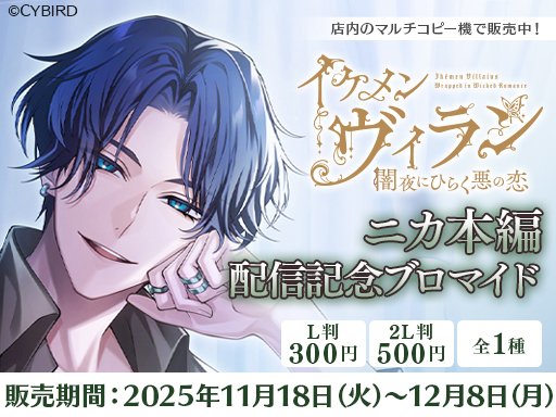 イケメンヴィラン キャンペーン ポスター 賞品 公式】イケシリグッズ＆メディアミックス情報 (@CYikemen_goods