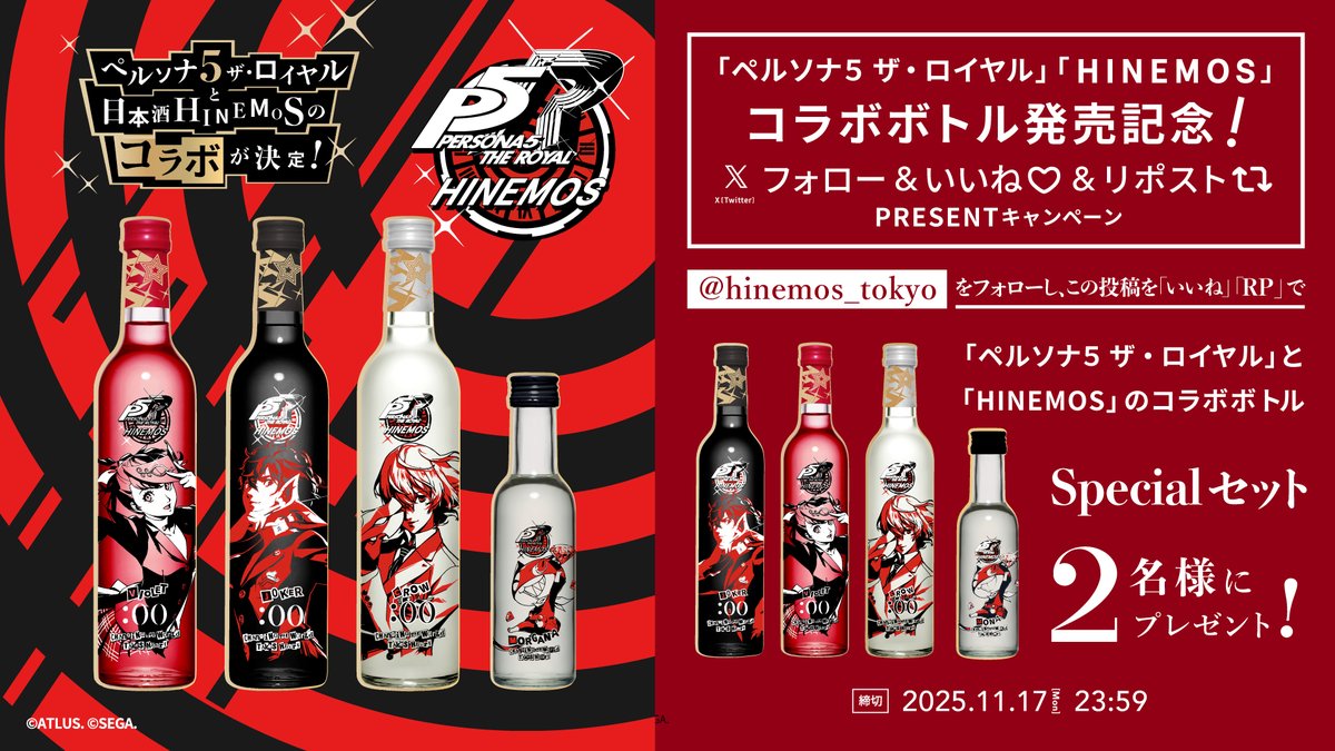 hinemos_tokyo's tweet image. 【予約好評・御礼】
ペルソナ５ ザ・ロイヤルとHINEMOSコラボボトル3本セット(MONAボトル付き)を2名の方に #プレゼント
■参加方法
①HINEMOS 公式アカウントをフォロー
②この投稿をいいね!＆リポスト
応募期間：11月17日 23:59まで
.
■商品情報・応募規約
詳細はリプ欄をご覧ください
#P5R #HINEMOS