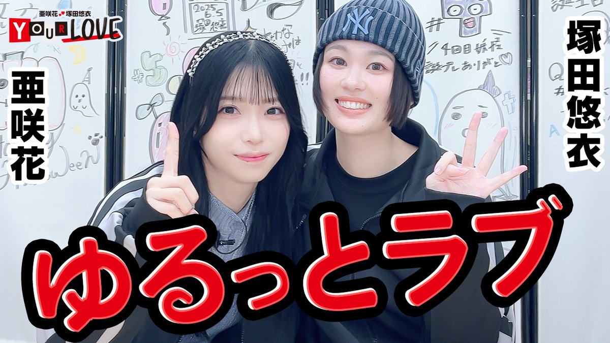 亜咲花・塚田悠衣 YOUR LOVE on X