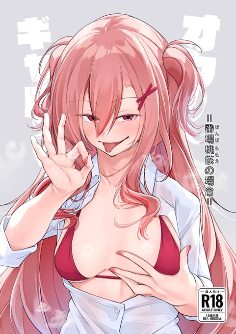 【C107新刊予約情報】
オリジナル『オタ×ギャル ～～番場桃依の場合』
🍈https://t.co/GSAFsoUDKN
DLsite https://t.co/rtyWRAMBeA
FANZA https://t.co/zdzdcXrs7x
アズレン『早起きの鳥は何をスる?』
🍈https://t.co/AdU6nRWAHj
DLsite https://t.co/FGpqQcpt1r
FANZA https://t.co/0gKDlI9RLu 