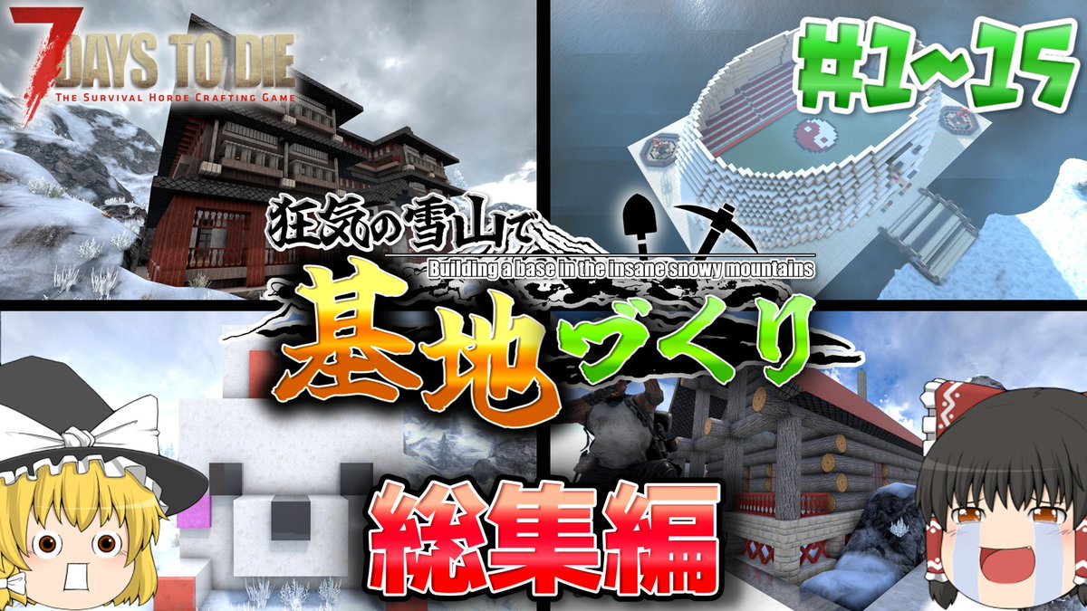 nozaruyoutube's tweet photo. まとめたら4時間になったんで6回見てくれたら明日へ進めます
【7DTD V.2】一気見総集編!!狂気の雪山で基地づくり#1-#15【ゆっくり実況】 https://t.co/FBudxuQWwe @YouTubeより 
#7DaysToDie #7DTD #ゆっくり実況 https://t.co/bjbEnD85cm