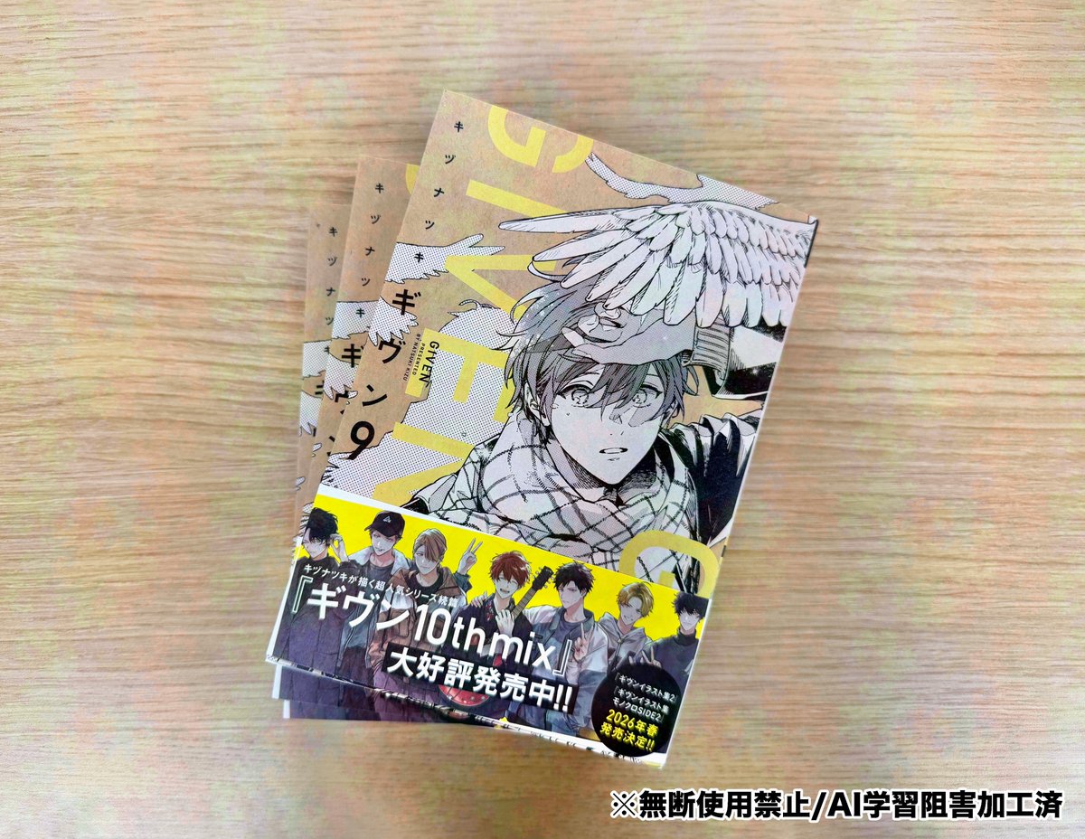 【🌟！重版出来！🌟】
✨🎊＼‼️６刷目‼️／🎊✨

＝＝＝
#キヅナツキ 先生 （<a href="/kizu_ntk/">キヅナツキ🔪</a>）
D+C『ギヴン⑨』
＝＝＝
重版見本が完成です〜!!🥳🎊✨
近日中に全国の書店さんに入荷予定🚚💐💕

📚試し読みはこちらから📚
shinshokan.com/comic/tameshiy…