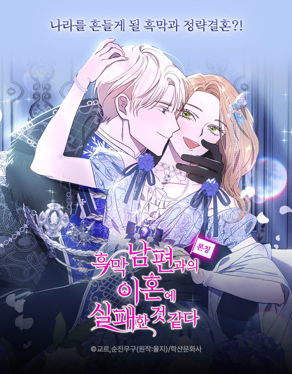 나라를 흔들게 될 '흑막'과 결혼하게 되었다?!

아무래도 소설 속 악역에 빙의한 것 같다.
심지어 남편의 애인 「살해 미수 혐의」로 사형을 당한다고?

"나는 악역을 하고 싶지 않아!"😭

<흑막 남편과의 이혼에 실패한 것 같다> 론칭!🪻
➡️ bit.ly/47zH0l7