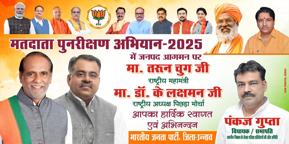 मतदाता पुनरीक्षण अभियान 2025
की कार्यशाला में माननीय तरुण चुग जी
(राष्ट्रीय महामंत्री, भारतीय जनता पार्टी)
एवं
मनी डॉक्टर के लक्ष्मण जी
(राष्ट्रीय अध्यक्ष, पिछड़ा मोर्चा, भारतीय जनता पार्टी)
का जनपद उन्नाव आगमन पर हार्दिक स्वागत।

यह महत्वपूर्ण कार्यक्रम भारतीय जनता पार्टी जिला